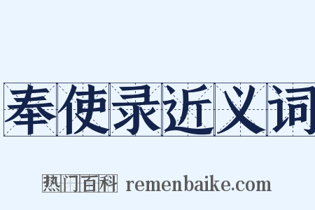 奉使录近义词是什么意思的图片